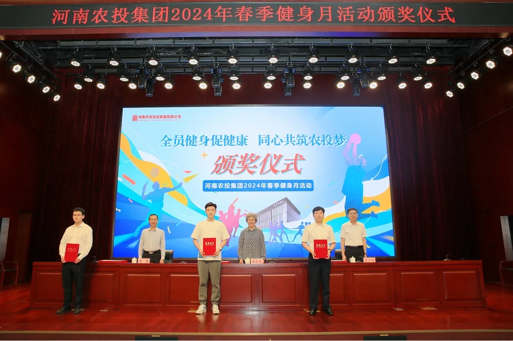 省農(nóng)投集團(tuán)2024年春季健身月活動(dòng)頒獎(jiǎng)儀式舉行，花花牛聯(lián)隊(duì)獲得優(yōu)異成績(jī)！