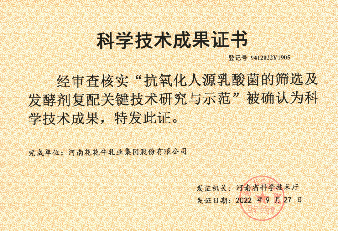 喜訊 | 花花牛乳業(yè)集團：自主知識產(chǎn)權(quán)菌株被確認(rèn)為河南省科技廳科學(xué)技術(shù)成果