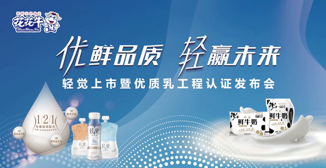 花花牛輕覺上市暨優(yōu)質(zhì)乳工程認證發(fā)布會，盛大啟幕！