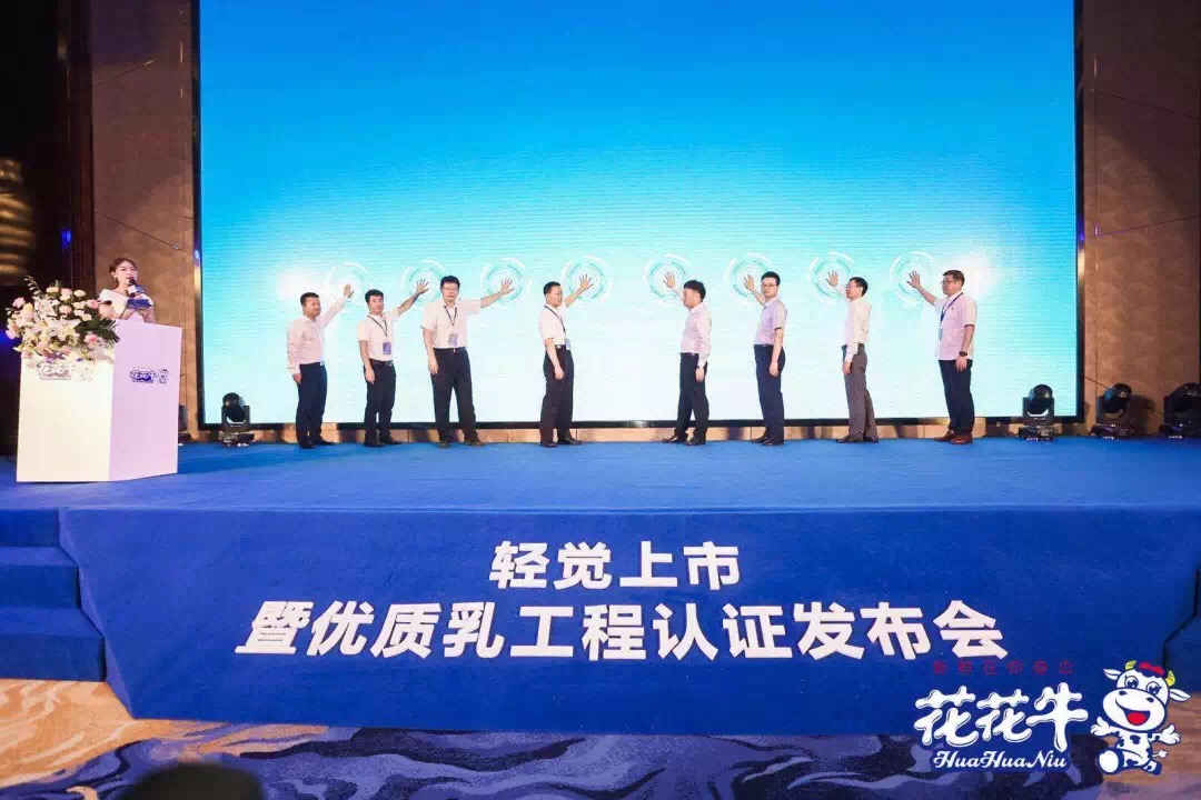 花花牛輕覺上市暨優(yōu)質(zhì)乳工程認證發(fā)布會，盛大啟幕！