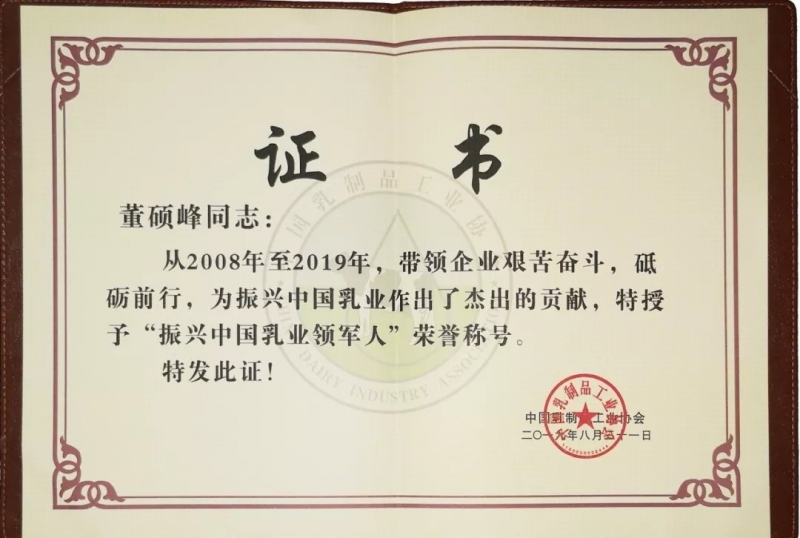 中國乳制品工業(yè)協(xié)會(huì)第二十五次年會(huì)召開！花花牛總裁董碩峰獲“振興乳業(yè)領(lǐng)軍人”榮譽(yù)稱號(hào)