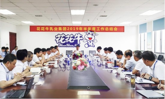 樹立信心、積蓄力量、厚積薄發(fā)、共享成果—花花牛乳業(yè)集團(tuán)召開2019年半年度工作總結(jié)會(huì)