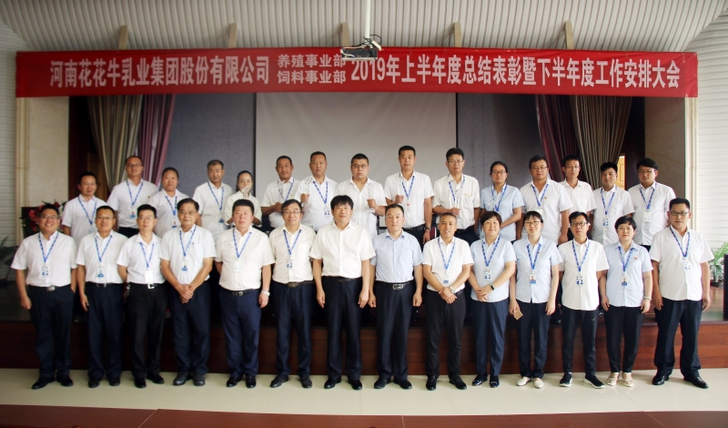 揚(yáng)帆再起航 | 花花牛乳業(yè)集團(tuán)養(yǎng)殖、飼料事業(yè)部2019上半年總結(jié)表彰暨下半年工作部署大會(huì)隆重召開