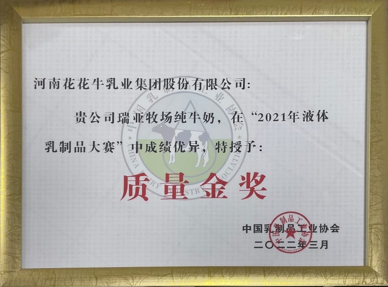 瑞亞牧場純牛奶 ——“2021年液體乳制品質(zhì)量大賽”質(zhì)量金獎(jiǎng)